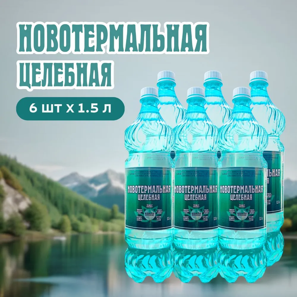 Вода Новотермальная Целебная газ 1,5л  ПЭТ