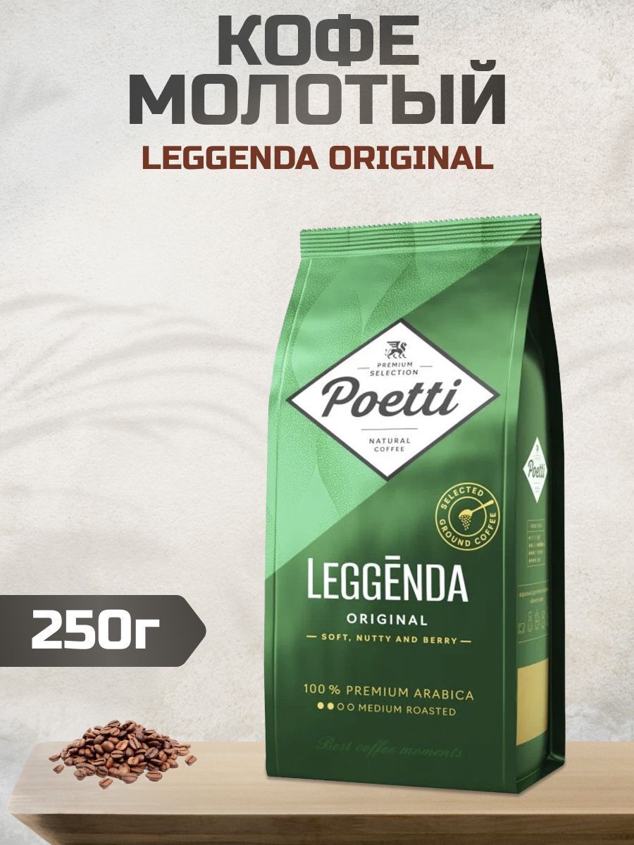 Кофе Poetti Leggenda Original мол. 250г